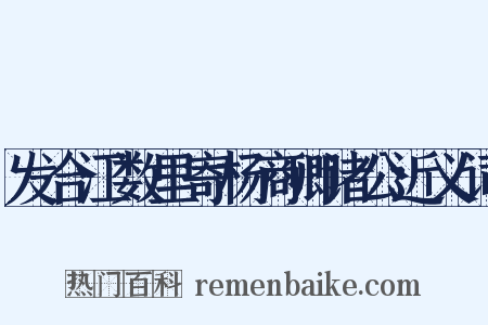 发合江数里寄杨商卿诸公近义词是什么意思的图片